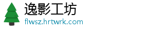 逸影工坊